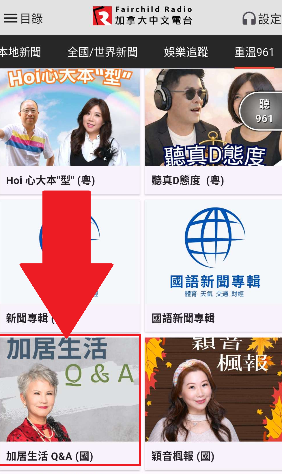 Find and tap 加居生活 Q&A (國) in the program list